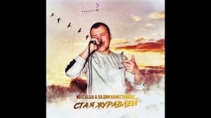 Nostalgia,Вадим Наместников - Стая журавлей