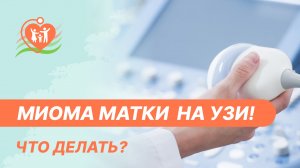 ? Что делать, если на УЗИ выявили миому матки?