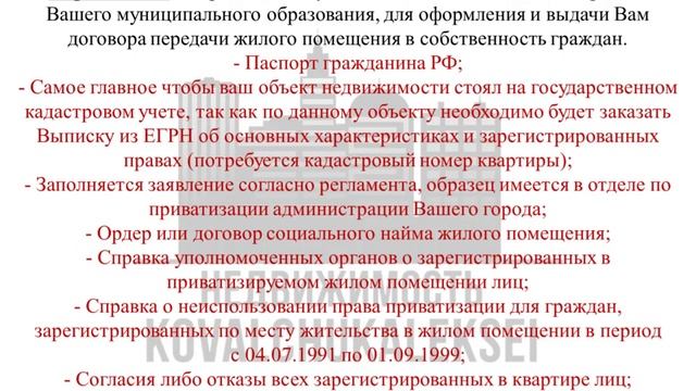 Приватизация. Передача жилого помещения в собственность граждан.