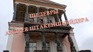 Моя экскурсия в Петергоф. ДВОРЦЫ И ХРАМЫ АНДРЕЯ ШТАКЕНШНЕЙДЕРА.