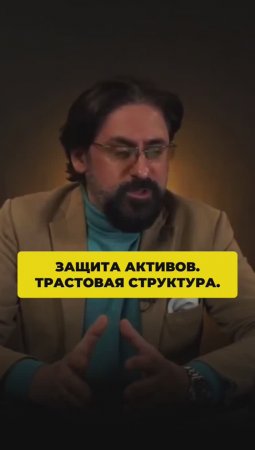 Защита активов в трастовой структуре