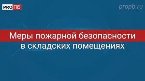 Инструктаж по ПБ. Складское помещение