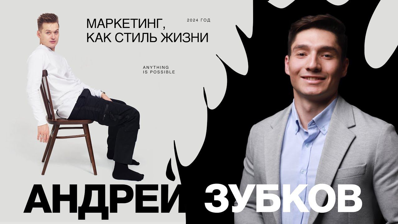 Андрей Зубков. Топ-3 интернет-маркетологов России.