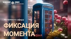 ФИКСАЦИЯ МОМЕНТА (часть Прямого эфира с Цивилизацией СИЦЕЯ 11пл)