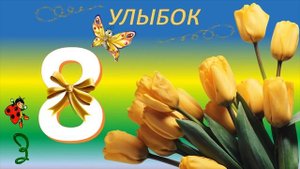 Поздравление коллегам женщинам от коллег мужчин к 8 марта 2017 года