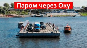 Паромная переправа река Ока Храм Дединово