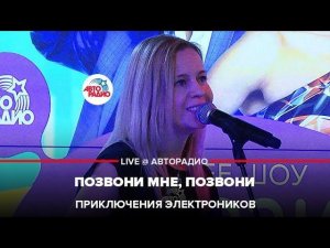 ️ @Приключения Электроников - Позвони Мне, Позвони (LIVE @ Авторадио)