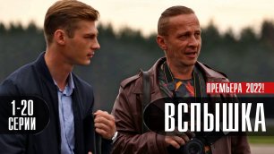 Вспышка 1-20 серия (2022) Детектив Премьера НТВ Анонс