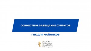 Совместное завещание супругов|ГПК для чайников