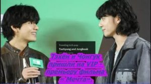 Ви и Чонгук из BTS посетили VIP-премьеру фильма. МЕЧТА 2023 ._ОЗВУЧКА TANIY_