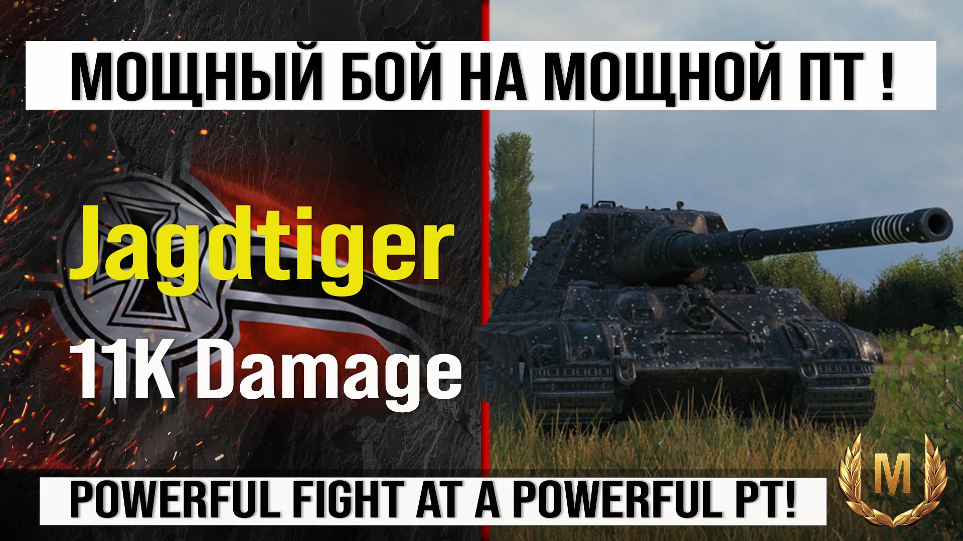 Jagdtiger лучший реплей недели на 11k Damage | Обзор Jagdtiger ПТ САУ Германии Мир танков