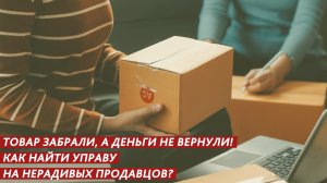 Как вернуть деньги за бракованный товар?