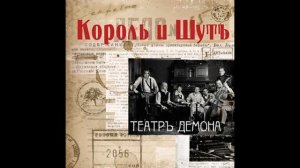 Король и Шут - Танец злобного гения (Акустика)