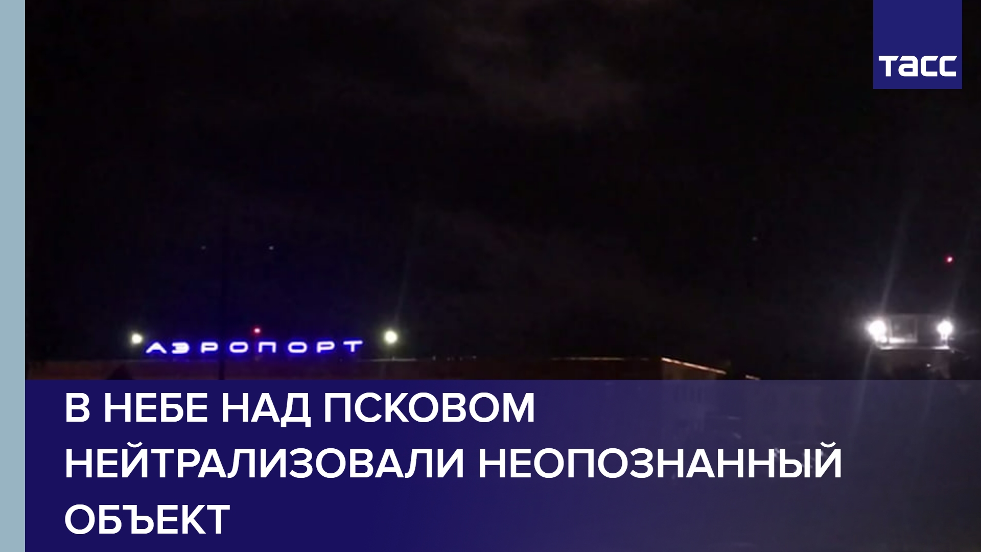 В небе над Псковом нейтрализовали неопознанный объект