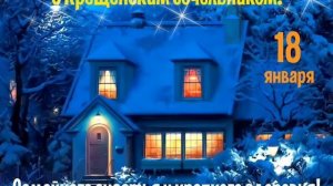 18 января Поздравление с Крещенским Сочельником! Музыкальная открытка на Крещенский Сочельник