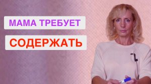 Мама отказывается работать, а деньги требуют от меня. Что делать?