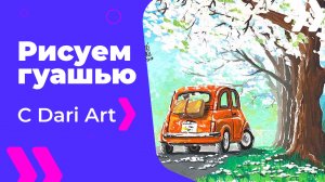 Бесплатный урок рисования! Рисуем гуашью пейзаж с ретро автомобилем! Гуашь для начинающих!