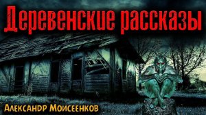 ДЕРЕВЕНСКИЕ РАССКАЗЫ | Страшные истории