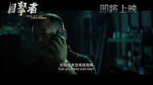 《目擊者》香港版預告 WHO KILLED COCK ROBIN HK trailer 6.15 水落石出