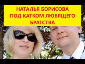 Интервью Борисовой Натальи, бывшего Свидетеля Иеговы, лично ощутившей  все прелести духовного оазиса