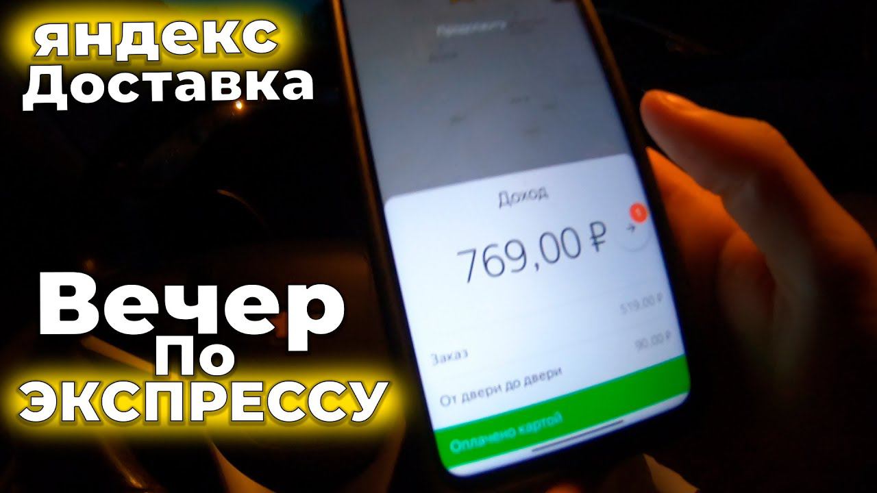 Вечерний Экспресс | Отключил Курьер | Яндекс Доставка | СПБ