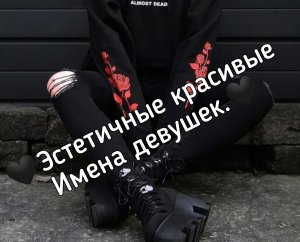 Красивые эстетичные имена девушек.
