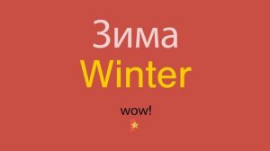 Зима по-английски