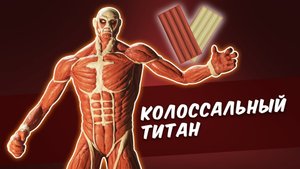 КОЛОССАЛЬНЫЙ ТИТАН из обычного пластилина. 
Colossal titanium from plasticine
