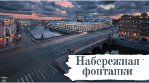 Прогулка по набережной Фонтанки и  Невскому проспекту