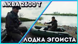 Аква 2600Т. ПВХ лодка с жестким транцем. Для рыбалки на спиннинг в одного самое то...