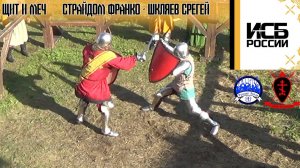 Слет ИСБ России 2023. Щит и Меч. Страйдом Франко - Шкляев Срегей