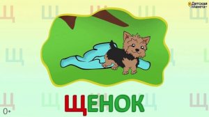 Алфавит Буква Щ + как писать + слова на Щ + #развивающиймультик #ТатьянаБокова #Алфавитныймультик