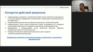 Организация работы закупочных комиссий