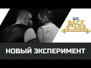 NSW Backstage: Новый эксперимент