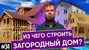 Материал для строительства дома | Что выбрать и сколько стоит//12+