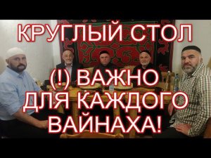 КРУГЛЫЙ СТОЛ. Тема: СВАДЬБА. ОТХОД ОТ НАЦИОНАЛЬНЫХ ТРАДИЦИЙ.