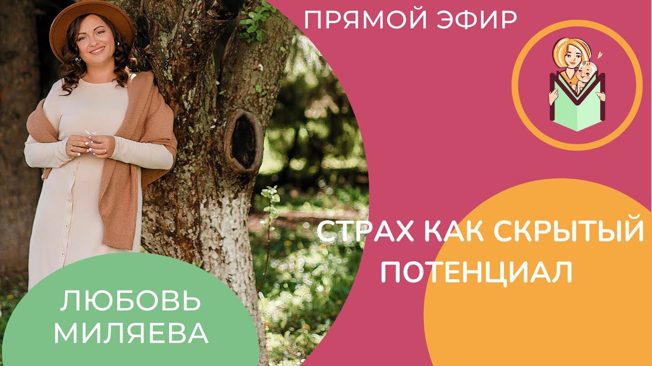 Страх как скрытый потенциал