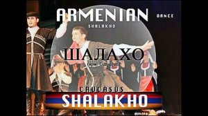 Шалахо. Армянский Танец / Shalakho. Armenian Dance / Shalaxo. Danse Armenienne