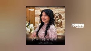 Элита Секинаева, Альбина Секинаева - Играй гармонь