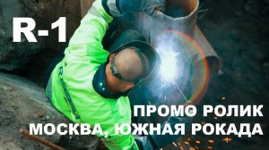 R-1 Верхние поля Южная рокада - отчётный промо ролик