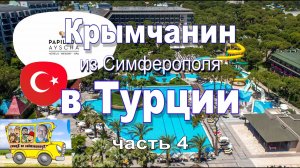 Крымчанин в Турции часть 4