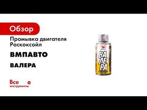 Сила Раскоксойла  Сравнение промывок для двигателя