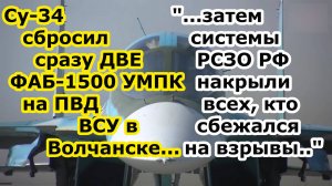 Су 34 ВКС РФ сбросил ДВЕ ФАБ 1500 УМПК на ПВД ВСУ в Волчанске, а затем РСЗО накрыли зону с выжившими