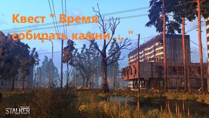 Stay Out / Stalker Online. Квест "Время Собирать Камни ... "