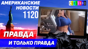 CSBSVNNQ Американские новости — выпуск #1120 от 11.10.2023