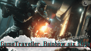 Rainbow Six Siege для чайников - Обманный маневр  - Серия #4