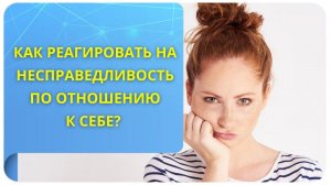 Как реагировать на несправедливость по отношению к себе?