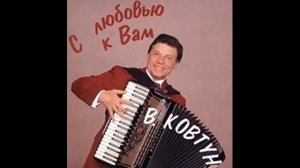 Валерий Ковтун - С любовью к Вам (1994)