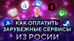 Как оплатить ЗАРУБЕЖНЫЕ сервисы из России БЕЗ ПОСРЕДНИКОВ • Оплата иностранных подписок