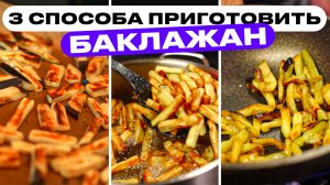 ТРИ способа приготовить баклажаны. Какой лучше! Экспериментируем!